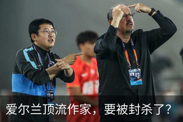 爱尔兰顶流作家，要被封杀了？