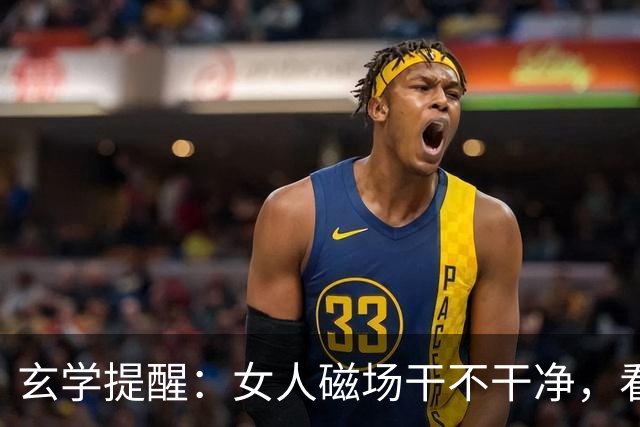 玄学提醒：女人磁场干不干净，看这3点就知道